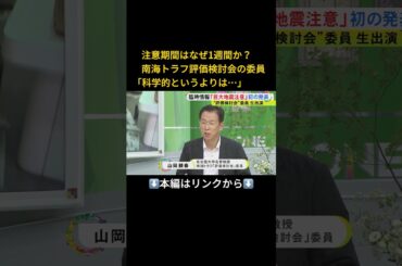 ⬆️本編はリンクから⬆️関連の地震はどこで？注意期間はなぜ1週間？…初の南海トラフ臨時情報「巨大地震注意」発表 “検討会”の委員に聞く