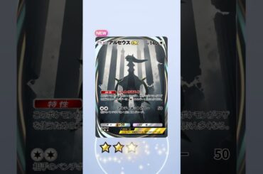 【ポケポケ】新パック「アルセウス」ポケモンデー翌日解禁？次段の主役降臨！性能予想#ポケポケ #ポケモン #ポケカ #ポケモンカード  #pokemon #pokemoncard #shorts