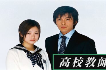 ドラマ『高校教師』3話一4話 🎰🎰🎰 Kou Kou Kyoushi (1993) Full Ep