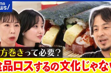 【食品ロス】経済効果700億超え？恵方巻き文化の廃棄…米不足なのに作り過ぎ？｜アベプラ
