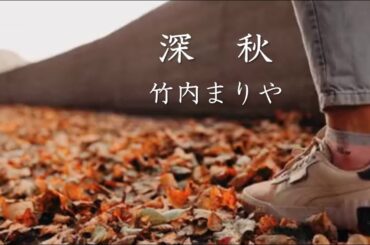 竹内まりや・深秋