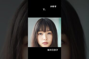 芸能人のおもしろエピソード9#shorts #shorts #雑学 #エピソード #桜井日奈子
