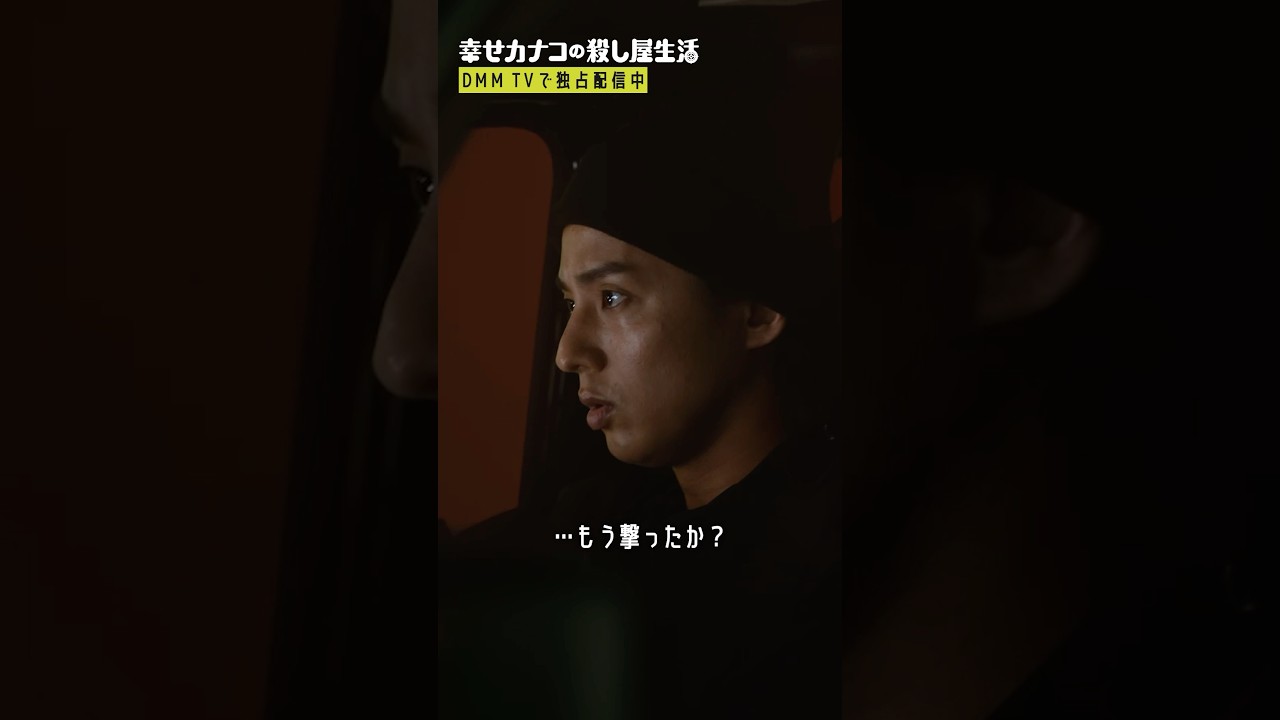 ブラック企業の名残でやった行動が... #のん #藤ヶ谷太輔『#幸せカナコの殺し屋生活』はDMM TVにて独占配信中🐰🐌🦦