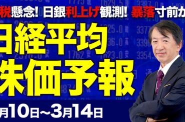 【株価予想】最新の日経平均×来週の株価見通し／3万7000円割れ！トランプ関税警戒！米雇用統計は？米景気減速か！日銀追加利上げ観測！円高！来週も続落か？／【3/10〜3/14】