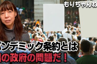 パンデミック条約反対デモについて