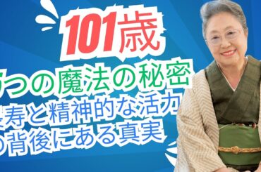 【101歳現役作家】佐藤愛子さんに学ぶ！心も体も健やかに生きる長寿の秘訣
