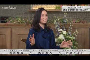 【ボクらの時代】【伊藤みどり×荒川静香×浅田真央】後編