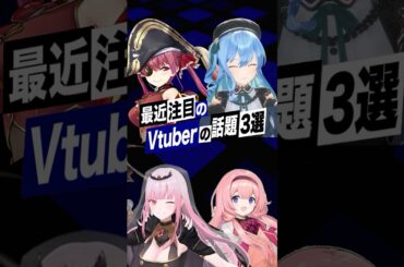 【激動】最近バズったVTuberの話題3選 #星街すいせい #宝鐘マリン #森カリオペ #ホロライブ #周央サンゴ #にじさんじ #shorts