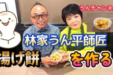 林家うん平師匠　「#揚げ餅」を作る　うんチャンネル　林家うん平