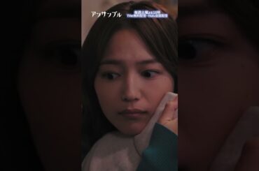 ⚖️"アンサンブル❄️第7話　不安が込み上げる…　−−　真戸原に寄り添う瀬奈 最後の「ごめんなさい」ってなに…#川口春奈#松村北斗#shorts