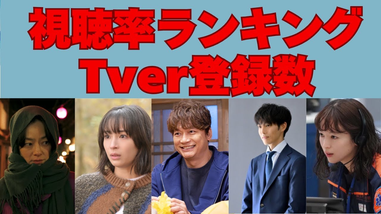 下落してヤバいのは…【冬ドラマ】視聴率・Tver登録数ランキング！1位は？