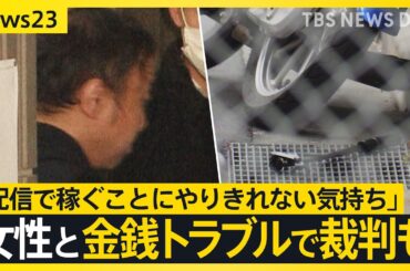 金銭トラブルで裁判も…ライブ配信中に女性刺殺　逮捕の男「返済しない被害者が配信で稼ぐことにやりきれない気持ち」【news23】｜TBS NEWS DIG