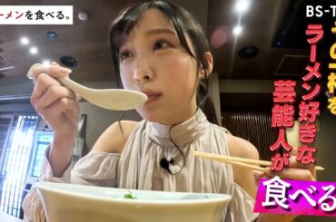 3/11(火)午後11時00分～【ラーメンを食べる。】小栗有以が人気ラーメン店「中華そば しば田」のラーメンを味に感激！