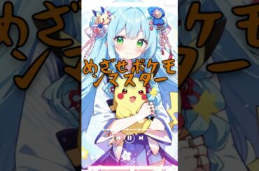 【歌ってみた】めざせポケモンマスター / 松本梨香 /ポケモン / cover by 水音
