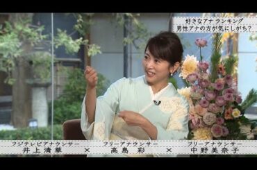 【ボクらの時代】高島彩×中野美奈子×井上清華「めざましテレビ」 先輩後輩の仲は?