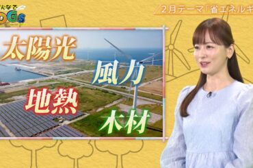 みんなでSDGs #48 |2025年2月27日放送