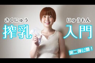 4K】【Pigeon_ピジョン手動搾乳器】簡単！初心者向け搾乳器の使い方講座 _ Breast Pump Tutorial