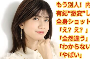 もう別人！内田有紀“激変”した全身ショット「え？え？」「全然違う」「わからない」「やばい」 内田有紀