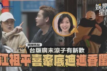 台版廣末涼子有新歡 江祖平喜牽底迪進香閨│94看新聞