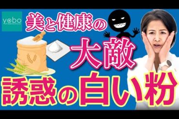 【誘惑の白い粉】止めると美・健康・痩せるカラダも手に入る!? 医師池田和子が強くお伝えしたいこと