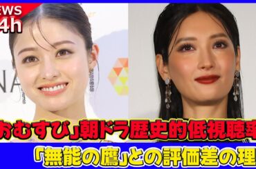 【速報】 「おむすび」朝ドラ歴史的低視聴率の裏側とは？「無能の鷹」との評価差の理由*#おむすび, #朝ドラ, #NHK, #根本ノンジ, #無能の鷹, #菜々緒, #テレビ朝日, #ドラマ,