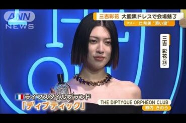 三吉彩花、大胆黒ドレスで会場魅了　井桁弘恵、甘酸っぱいホワイトデーの思い出【グッド！モーニング】(2025年3月14日)