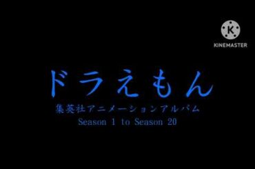 ドラえもん集英社アニメーションアルバム Season 1 to Season 20 2028.5.10 即期同步