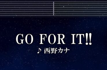 練習用カラオケ♬ GO FOR IT !! - 西野カナ 【ガイドメロディ付】 インスト, BGM, 歌詞 ふりがな