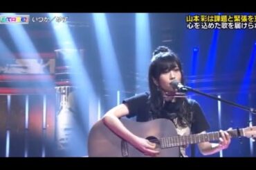 【UTAGE!】いつか／山本彩