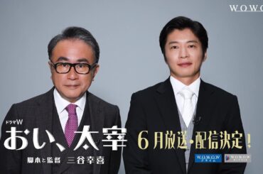 ドラマW　三谷幸喜「おい、太宰」特報【WOWOW】