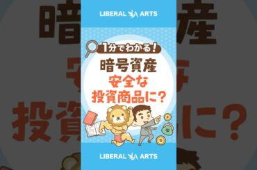 【暗号資産】有価証券扱いに!?新しい投資との付き合い方 #shorts