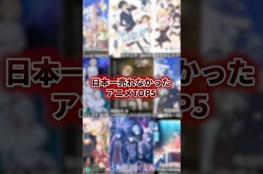 日本一売れなかったアニメTOP5 #アニメ #アニメ紹介 #アニメレビュー #アニメ評価 #新作アニメ #オタク #フィギュア #アニソン #short #shorts #社長