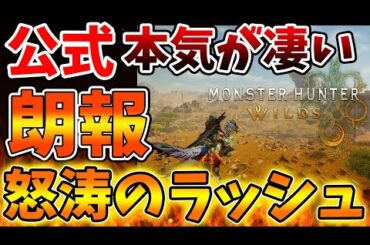 【モンハンワイルズ】公式がこのタイミングで最新情報を怒涛ラッシュ！これはマジですごい、、、、、、【モンスターハンターワイルズ/PS5/steam/最新作/攻略switch2