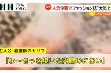 【物議】“ドロドロ病院内不倫”テーマでファッション誌“大炎上”「わ～さっき焼いた内臓のにおい」