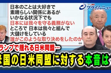 【トランプで揺れる日米同盟…】米国の日米同盟に対する本音は？ 河野克俊×小原凡司×ジョセフ・クラフト 2025/3/13放送＜前編＞