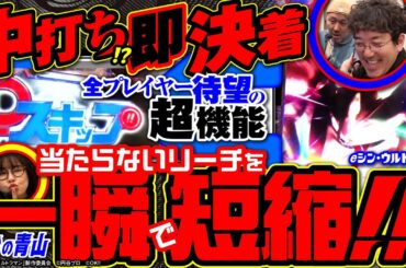 止め打ちの必要なし!! 変動を即終了&当落を即告知する新機能『P-スキップ』を搭載した【eシン・ウルトラマン】がスゴい!!「新台の青山」 #青山りょう #木村魚拓 #松本バッチ #eシンウルトラマン
