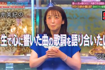 【酒のツマミになる話】酒井美紀＆井上咲楽の心に響いた歌詞に松本感激！