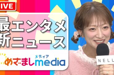 辻󠄀希美・三吉彩花・新田真剣佑・窪塚愛流・仲里依紗・中尾明慶・MEGUMI・浅野忠信・友田オレ・芦田愛菜・當真あみ・吉田羊・井桁弘恵・笠松将・高橋文哉・西野七瀬らが登場！エンタメまとめ