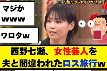 爆笑混乱！西野七瀬、女性芸人を夫と間違われたロス旅行【乃木坂46】