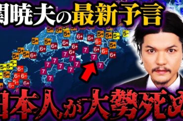 2024年の日本に3大災害！関暁夫が語る最悪の未来【都市伝説】