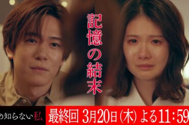 最終回『私の知らない私』 ６０秒予告【３月２０日木曜２３時５９分】主演：小野花梨