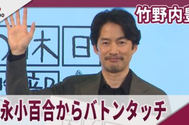 竹野内豊　「大人の休日倶楽部」で吉永小百合からバトンタッチ「大人の休日倶楽部」プレス発表会