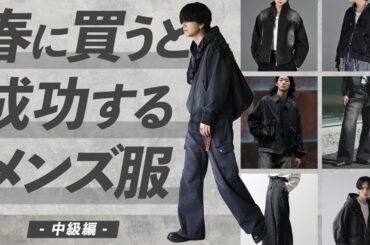 【成功する】春に絶対買うべきメンズ服12選教えちゃいます。中級編！2025ver