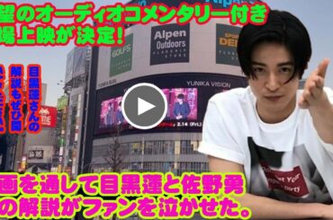 待望のオーディオコメンタリー付き劇場上映が決定！映画を通して目黒蓮snowmanと佐野勇斗の解説がファンを泣かせた。   目黒蓮さんの解説もぜひ聞いてください。