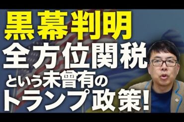黒幕が判明！？世界が驚愕！？全方位関税という未曾有のトランプ政策！！市場崩壊の序章か、それともアメリカ復活の狼煙！？鉄・アルミの次は自動車・半導体も標的に！｜上念司チャンネル ニュースの虎側