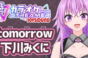 【歌ってみた】tomorrow / 下川みくに 【 カラオケJOYSOUND for STREAMER / 秦野トキア 】