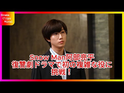 「Snow Man阿部亮平、新ドラマ『あなたを奪ったその日から』で見せる新たな挑戦!葛藤と覚悟の裏側に迫る」 「Snow Man阿部亮平、新ドラマ『あなたを奪ったその日から』で見せる新たな挑戦!葛藤と覚悟の裏側に迫る」
