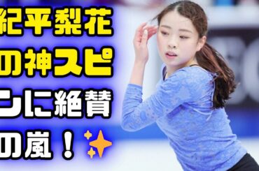 紀平梨花選手の涙を誘うスピン！美しさの秘密を解説。