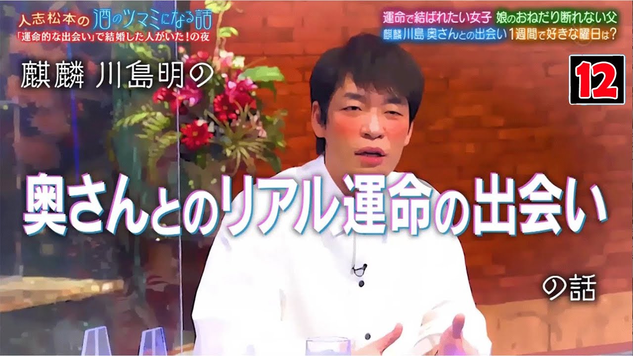 【酒のツマミになる話】観月ありさ＆麒麟川島パートナーとの超運命的な話