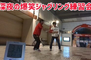 深夜の爆笑＆大喜利＆シリアスなジャグリング練習会！